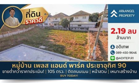 ขายที่ดิน - ขายต่ำกว่าราคาประเมิน! ที่ดินเปล่า 105 ตรว. ในหมู่บ้าน เพลส แอนด์ พาร์ค ประชาอุทิศ 90 ที่ดินหน้าสวน ติดถนนเมน หายาก เหมาะสร้างบ้านในฝัน!
