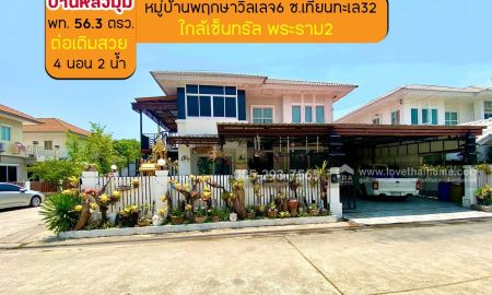 ขายบ้าน - ขายบ้านเดี่ยว 2 ชั้น หมู่บ้านพฤกษาวิลเลจ6 ซอยเทียนทะเล32 พื้นที่ 56.3 ตรว. หลังมุม ขายถูกสุดในโครงการ เพียง 2.6 ล้านบาทเท่านั้น