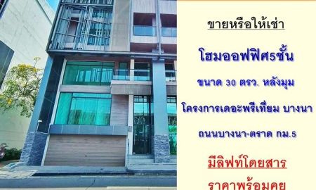 ขาย-ให้เช่าอาคารพาณิชย์ / สำนักงาน - ขายหรือให้เช่า โฮมออฟฟิศ5ชั้น 30ตรว. หลังมุม โครงการเดอะพรีเที่ยม บางนา ถ.บางนา-ตราด กม.5