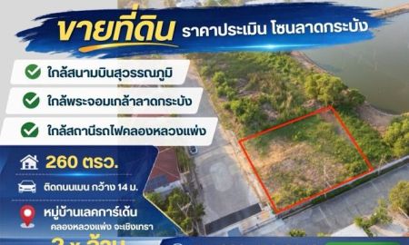 ขายที่ดิน - ที่ดินเปล่าถมใหม่ 260 ตร.วา ขายราคาประเมินกรมที่ดิน แค่ 2 ล้านกว่าแปลงมุม ติดถนนเมน ม.เลคการ์เด้น คลองหลวงแพ่ง ใกล้มอเตอร์เวย์ สุวรรณภูมิ