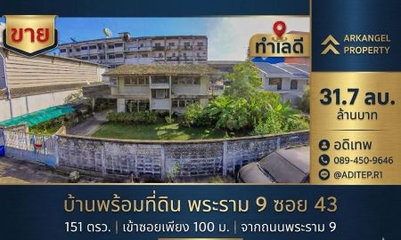 ขายที่ดิน - ขายบ้านพร้อมที่ดิน 151 ตรว. ในซอยพระราม 9 ซอย 43 ทำเลดีเยี่ยม เข้าซอยเพียง 100 ม. จากถนนพระราม 9