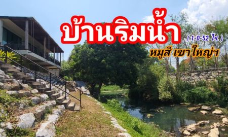 ขายบ้าน - ขาย#บ้านริมน้ำหมูสีเขาใหญ่ฯ บ้านชมธาร | ( 1ไร่. 52 วา ) | ( 22 ลบ.) ต.หมูสี อ.ปากช่อง Rare item ( หนึ่งเดียว คุ้มค่า หายาก. )