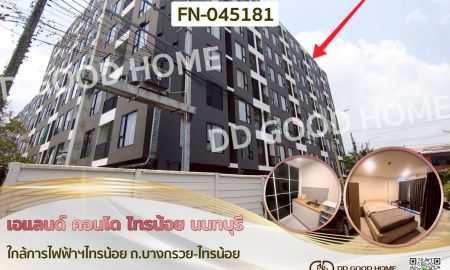 ขายคอนโด - เอแลนด์ คอนโด ไทรน้อย นนทบุรี ใกล้การไฟฟ้าฯไทรน้อย ถ.บางกรวย-ไทรน้อย
