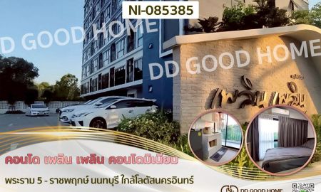 ขายคอนโด - คอนโด เพลิน เพลิน คอนโดมิเนียม พระราม 5 - ราชพฤกษ์ นนทบุรี ใกล้โลตัสนครอินทร์
