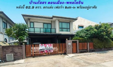 ขายบ้าน - ขายบ้านเดี่ยว พหลโยธิน89 หมู่บ้านภัสสร ดอนเมือง-พหลโยธิน ปทุมธานี พื้นที่ 62.9 ตรว. ราคา 8.9 ล้าน ตกแต่งเฟอร์ฯ Built-in พร้อมอยู่อาศัย เจ้าของรีบขาย