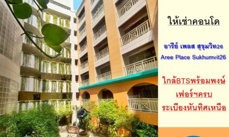 ให้เช่าคอนโด - ให้เช่าคอนโดอารีย์ เพลส สุขุมวิท26 ขนาด105ตรม. ชั้น3 ห้องสภาพดี ระเบียงหันทิศเหนือ