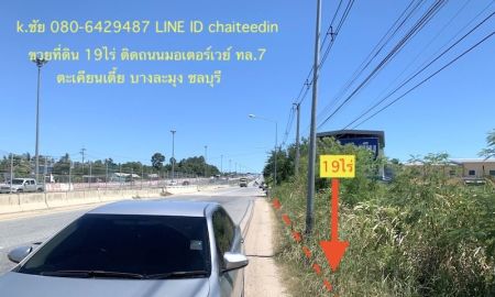 ขายที่ดิน - ขายที่ดินติดถนนคู่ขนานมอเตอร์เวย์ (7) เนื้อที่ 19 ไร่ หน้ากว้าง 82เมตรผังเมือง EEC สีเหลืองอ่อน ตำบลตะเคียนเตี้ย อำเภอบางละมุง จังหวัดชลบุรี