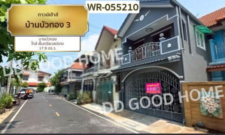 ขายทาวน์เฮาส์ - ทาวน์เฮ้าส์ บ้านบัวทอง 3 บางบัวทอง ใกล้ เซ็นทรัลเวสต์เกต