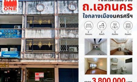 ขายอาคารพาณิชย์ / สำนักงาน - อาคารพาณิชย์ 3 ชั้น บนถนนเอกนคร ใจกลางเมือง ที่พร้อมต่อยอดได้ทันที