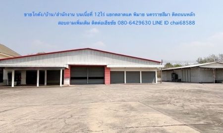 ขายโรงงาน / โกดัง - ขายที่ดินพร้อมสิ่งปลูกสร้างโกดัง/คลังสินค้า/บ้านพัก เนื้อที่ 12 ไร่หน้ากว้าง 100 เมตร ลึก 215 เมตรใกล้สามแยกตลาดแค ขาเข้าเมืองพิมาย