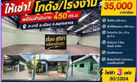 ให้เช่าโรงงาน / โกดัง - ให้เช่าโกดัง / โรงงาน 450 ตร.ม. ต.นาดี สมุทรสาคร | ไฟ 3 เฟส | ขอ รง.4 ได้ | รถใหญ่เข้าได้
