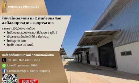 ให้เช่าโรงงาน / โกดัง - ให้เช่าโกดัง พระราม 2 พันท้ายนรสิงห์ อ.เมืองสมุทรสาคร สมุทรสาคร พื้นที่ 2,000-4,000 ตร.ม.