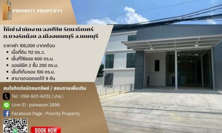 ขาย-ให้เช่าอาคารพาณิชย์ / สำนักงาน - ให้เช่าสำนักงาน/ออฟฟิศ รัตนาธิเบศร์ ต.บางรักน้อย อ.เมืองนนทบุรี จ.นนทบุรี พื้นที่ 600 ตร.ม.