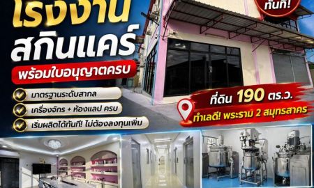 ขายโรงงาน / โกดัง - ด่วน! ขายโรงงานเครื่องสำอางครบระบบ พร้อมผลิตได้ทันที พระราม 2 สมุทรสาคร ใครกำลังมองหา ธุรกิจสกินแคร์ที่เริ่มได้เลย