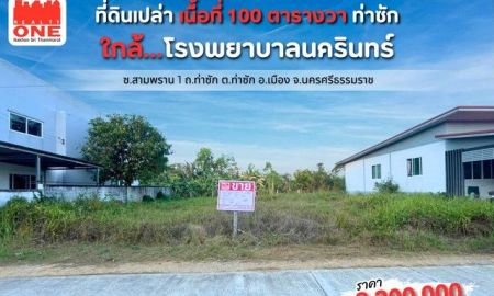 ขายที่ดิน - โลเคชันดี พื้นที่ลงตัว โอกาสของคนอยากมีบ้าน ที่ดินเปล่า ขนาด 100 ตร.ว.