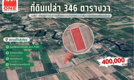 ขายที่ดิน - ที่ดินเปล่าเนื้อที่ 346 ตารางวา ในราคาที่เริ่มต้นได้แบบสบาย ๆ พิกัด ท่าซัก