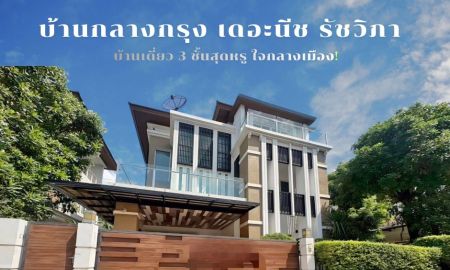 ขายบ้าน - ขายบ้านเดี่ยว 3 ชั้น บ้านกลางกรุง เดอะนีซ รัชวิภา ติดถนนนนทรี ใกล้ MRT และทางด่วน 4 ห้องนอน 104.5 ตร.วา ราคา 21.9 ล้านบาท