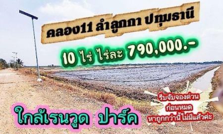 ขายที่ดิน - ที่ดินคลอง11 ลำลูกกา 10 ไร่ ไร่ละ 790,000.- หน้ากว้าง 40 เมตร(ใกล้เรนวูด ปาร์ค)