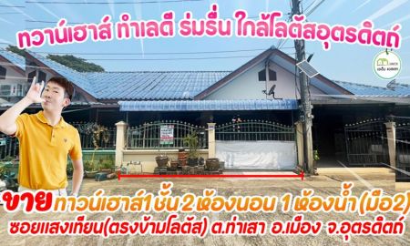 ขายทาวน์เฮาส์ - ทาวน์เฮาส์ ใกล้โลตัส,แม็คโคร,การไฟฟ้า เพียง760,000บาท ถูกมากๆ