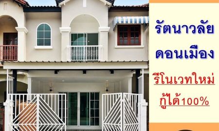 ขายทาวน์เฮาส์ - ขายทาวน์โฮม16ตรว. ม.รัตนาวลัย ดอนเมือง ซ.ประชาอุทิศ17 รีโนเวทใหม่ จัดกู้ฟรี