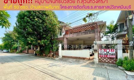 ขายบ้าน - ขายบ้านเดี่ยว 2 ชั้น ติดถนนสุวินทวงศ์ หมู่บ้านจันทร์บัวสวย พื้นที่ 50 ตารางวา บ้านสภาพดีมาก ทำเลดี โครงการติดกับโรงเรียนสารสาสน์วิเทศมีนบุรี