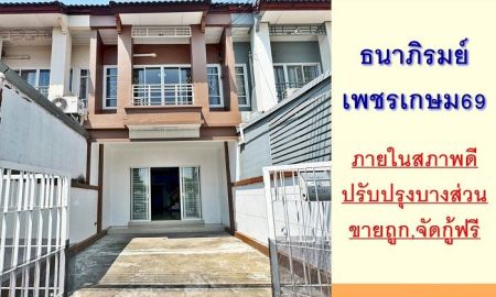 ขายทาวน์เฮาส์ - ขายถูก ทาวน์เฮ้าส์2ชั้น 18.1ตรว. ม.ธนาภิรมย์ เพชรเกษม69 สภาพดีพร้อมอยู่ จัดกู้ฟรี