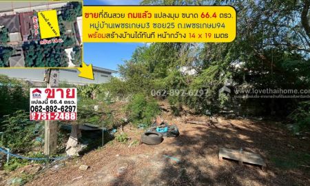 ขายที่ดิน - ขายที่ดินหมู่บ้านเพชรเกษม3 ซอย25 แปลงมุมขนาด 66.4วา