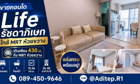 ขายคอนโด - ขายคอนโด Life รัชดาภิเษก 1 นอน 31.36 ตรม. ชั้น 28 แต่งครบ พร้อมอยู่ | เดิน 430 ม. ถึง MRT ห้วยขวาง