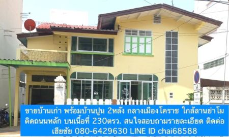 ขายบ้าน - ขายบ้านเก่าสวย 2หลังติดถนนมนัส ใกล้ลานย่าโม ทำเลการค้า เหมาะพัฒนาเป็นบ้านพักส่วนตัวในทำเลเกาะเมือง หรือเป็นร้านอาหาร,คลีนิค, โรงแรม บนเนื้อที่ 230ตร.ว
