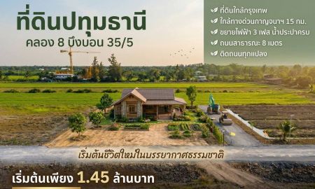 ขายที่ดิน - ที่ดินคลอง 8 บึงบอน เปิดจองแล้ววันนี้ 1 ไร่ ราคาแค่ 1.45 ล้าน ใกล้กรุงเทพ