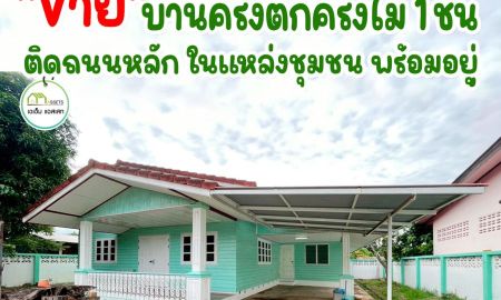 ขายบ้าน - บ้านเดี่ยวใกล้เขื่อนผาจุกอุตรดิตถ์ ราคาเพียง 800,000บาท พร้อมโอน