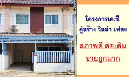 ขายทาวน์เฮาส์ - ขายถูกมาก ทาวน์เฮ้าส์16ตรว. ม.เค.ซี.คู่สร้าง วิลล่า เฟส6 สภาพดีต่อเติมครบพร้อมอยู่