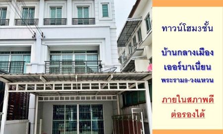 ขายทาวน์เฮาส์ - ขายทาวน์โฮม3ชั้น 21.2ตรว. โครงการ บ้านกลางเมือง เออร์บาเนี่ยน พระราม9-วงแหวน สภาพดี ต่อรองได้