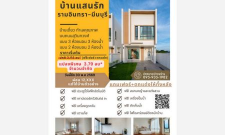 ขายบ้าน - บ้านแสนรัก พาร์ควิว รามอินทรา มีนบุรี เฟสใหม่ หลังมุม - วิวสวน ใกล้เมือง ใช้ชีวิตสบายทุกวัน