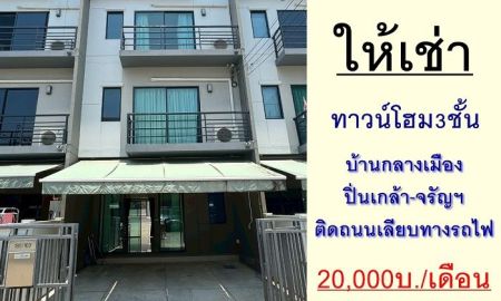 ให้เช่าทาวน์เฮาส์ - ให้เช่าทาวน์โฮม3ชั้น 18.1ตรว. ม.บ้านกลางเมือง ปิ่นเกล้า-จรัญฯ ติดถนนเลียบทางรถไฟ สภาพดี ส่วนกลางครบ