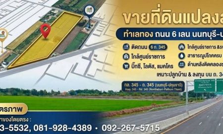 ขายที่ดิน - ขายถูกมาก!! ที่ดิน 10-2-59 ไร่ ติดถนนใหญ่ เส้น 345 ทำเลทอง ฮวงจุ้ยดี อ.เมือง จ.ปทุมธานี ใกล้โลตัส บิ๊กซี แม็คโครฯ