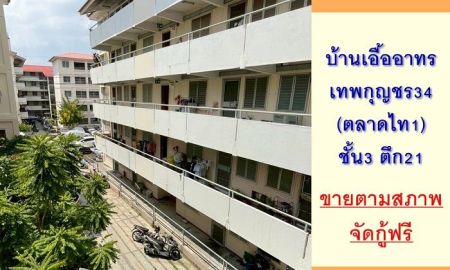 ขายคอนโด - ขายถูก บ้านเอื้ออาทรเทพกุญชร34 ขนาด32.73ตรม. ชั้น3 ตึก21 จัดกู้ฟรี