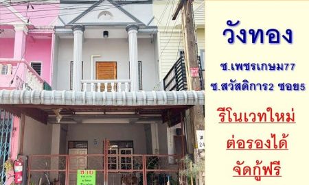 ขายทาวน์เฮาส์ - ขายทาวน์เฮ้าส์25ตรว. ม.วังทอง เพชรเกษม77 รีโนเวทใหม่ ราคาพร้อมคุย