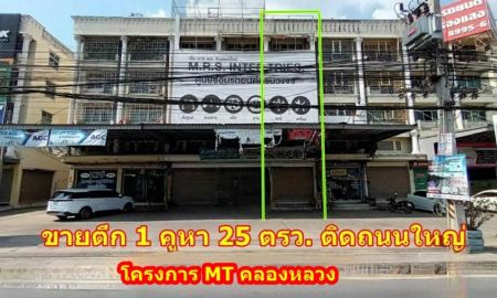 ขายอาคารพาณิชย์ / สำนักงาน - ขายตึกแถว 4.5 ชั้น 1คูหา โครงการ MT คลองหลวง พื้นที่ 25 ตรว. ติดถนนใหญ่ มีที่จอดรถหน้าตึก เหมาะทำธุรกิจ