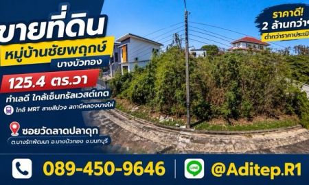 ขายที่ดิน - ขายที่ดินเปล่า 125 ตร.วา หมู่บ้านชัยพฤกษ์ บางบัวทอง | ในซอยวัดลาดปลาดุก ใกล้ MRT สายสีม่วง-เซ็นทรัลเวสต์เกต | ขายราคาประเมิน