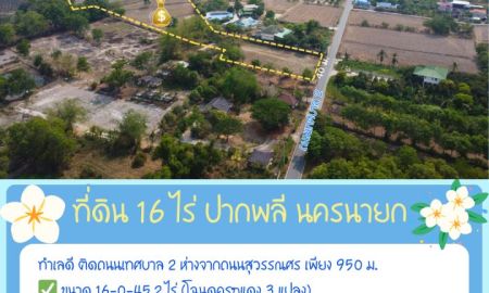 ขายที่ดิน - ที่ดินทำเลทอง 16 ไร่ ปากพลี นครนายก** โอกาสที่นักลงทุนและผู้มองหาพื้นที่เพื่อสร้างอนาคตไม่ควรพลาด!