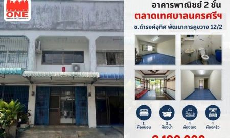 ขายอาคารพาณิชย์ / สำนักงาน - อาคารพาณิชย์ 2 ชั้น ทำเลค้าขาย ใกล้ตลาดเทศบาลนครศรีฯ