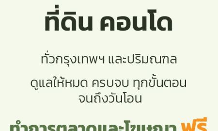 ขายบ้าน - รับฝากขายบ้าน ที่ดิน บ้านมือสอง ทั่วกรุงเทพ-ปริมณฑล