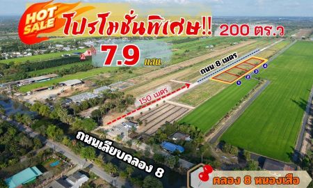 ขายที่ดิน - ขายที่ดิน 200 ตร.ว 7.9 แสน ถนน 8 เมตร น้ำประปา ไฟฟ้าสามเฟส คลอง 8 หนองเสือ ปทุมธานี