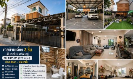 ขายบ้าน - ขายด่วน บ้านเดี่ยว 3 ชั้น ทำเลทอง รัชดา-ประชาชื่น รีโนเวทใหม่ พร้อมอยู่