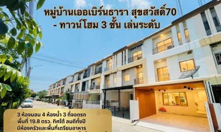 ขายทาวน์เฮาส์ - บ้านรีโนเวทใหม่STYLE MUJI 3 ชั้น เล่นระดับ เออเบิร์นธารา 3 นอน 4 น้ำ 3 จอด 3.29 ลบ.เท่านั้น หน้าซอยกำลังก่อสร้างสร้านีรถไฟฟ้า