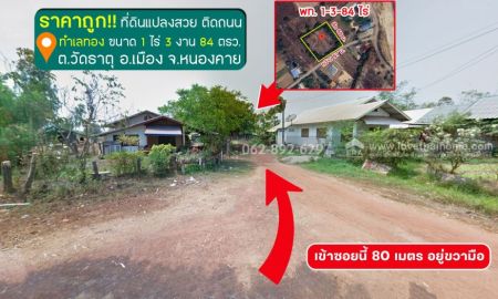 ขายที่ดิน - ขายที่ดิน จ.หนองคาย แปลงสวย ขนาด 1 ไร่ 3 งาน 84 วา