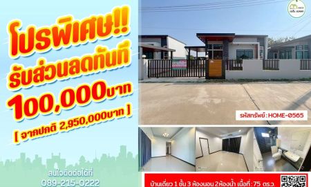 ขายบ้าน - บ้านเดอะเลค วิว(ซอยธานี)ใกล้โลตัส ลด 100,000 บาท ทันที คุ้มๆ