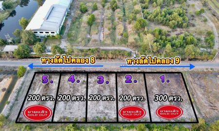 ขายที่ดิน - ที่ดินสวยทำเลดี อนาคตไกล คลอง 9 ที่ดินเหมาะทำบ้านสวน โกดัง