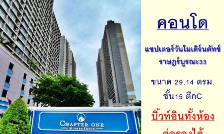 ขายคอนโด - ขายคอนโดแชปเตอร์วันโมเดิร์นดัทช์ ราษฎร์บูรณะ 29.14ตรม. ตึกC ชั้น15 บิ้วท์อินพร้อมอยู่